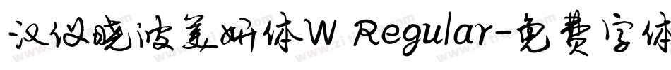 汉仪晓波美妍体W Regular字体转换